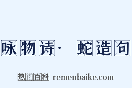 咏物诗·蛇造句是什么意思的图片